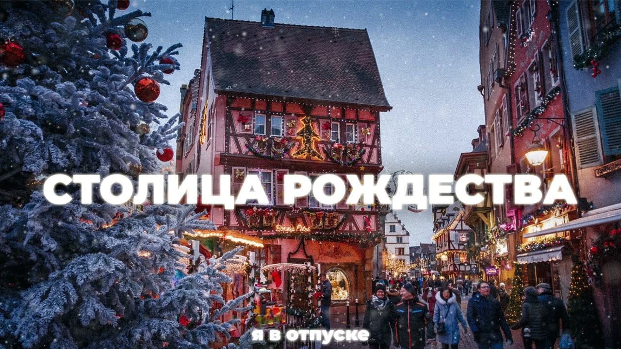 Самые красивые рождественские города в Европе! — Лучшие ярмарки 2025