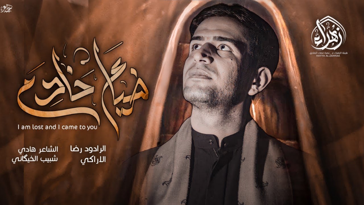 ضياع خادم || رضا الاراكي  || Reza Al - Araki