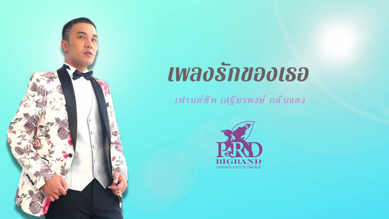 วงดนตรีกรมประชาสัมพันธ์ - เพลงรักของเธอ - เสฐียรพงษ์ กลั่นแตง