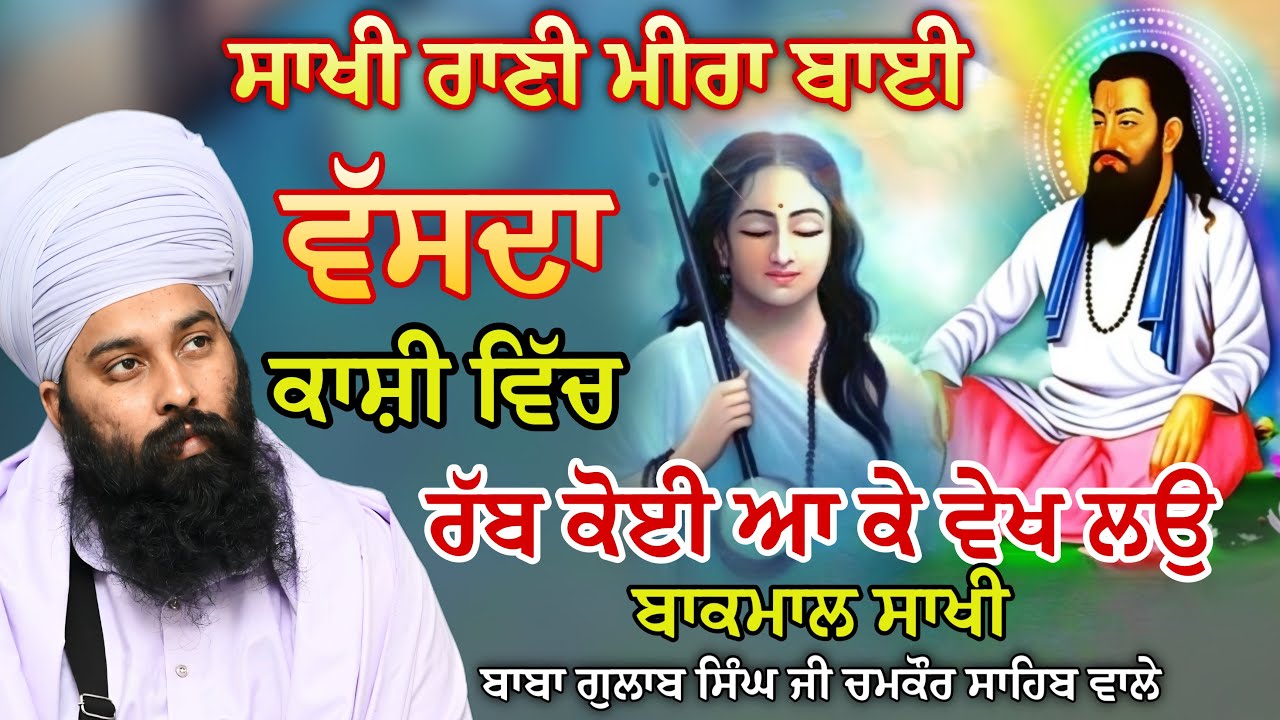 ਕਾਸੀ ਵਿੱਚ ਵਸਦਾ ਰੱਬ ਜੀ  ਕੋਈ ਆ ਕੇ  ਵੇਖ ਲਉ | Baba Gulab SIngh Ji #sakhi #gurbani #katha