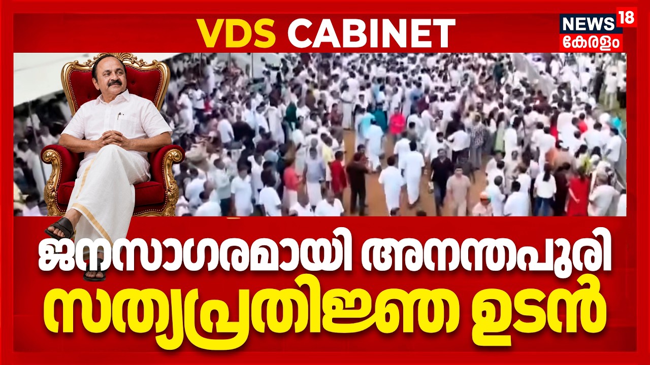തലസ്ഥാനം ജനസാഗരം... സത്യപ്രതിജ്ഞ ഉടൻ | VD Satheesan Oath Ceremony | VDS Cabinet | Congress