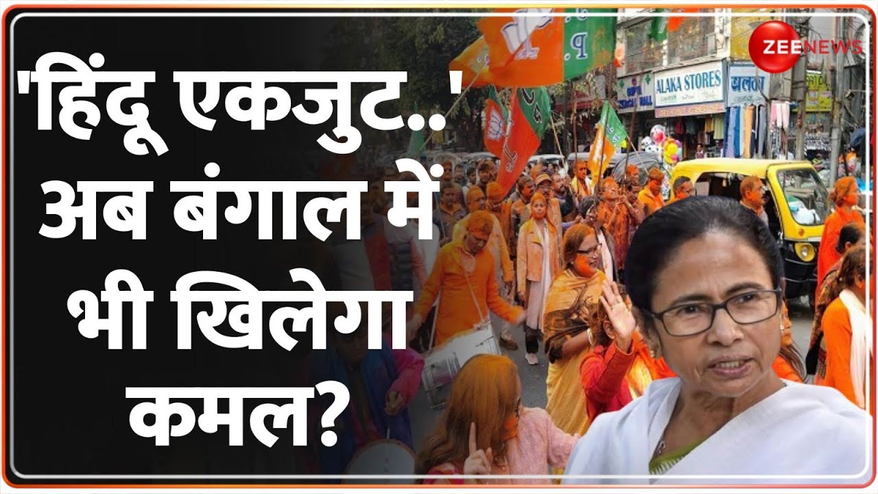 Deshhit: 'हिंदू एकजुट..' अब बंगाल में भी खिलेगा कमल? | RSS | West Bengal Elections | BJP | CM Mamata