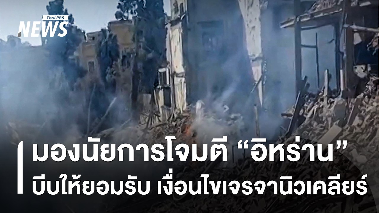มองนัยการโจมตี 