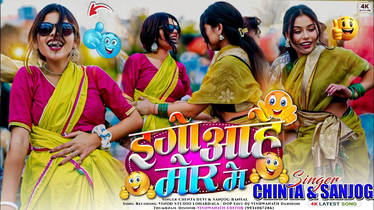 इगो आहे मोर में 🤣 Singer Chinta Devi & Sanjog Bansal का Dhamka🔥Song में छापरी लड़की लोग का Single💃