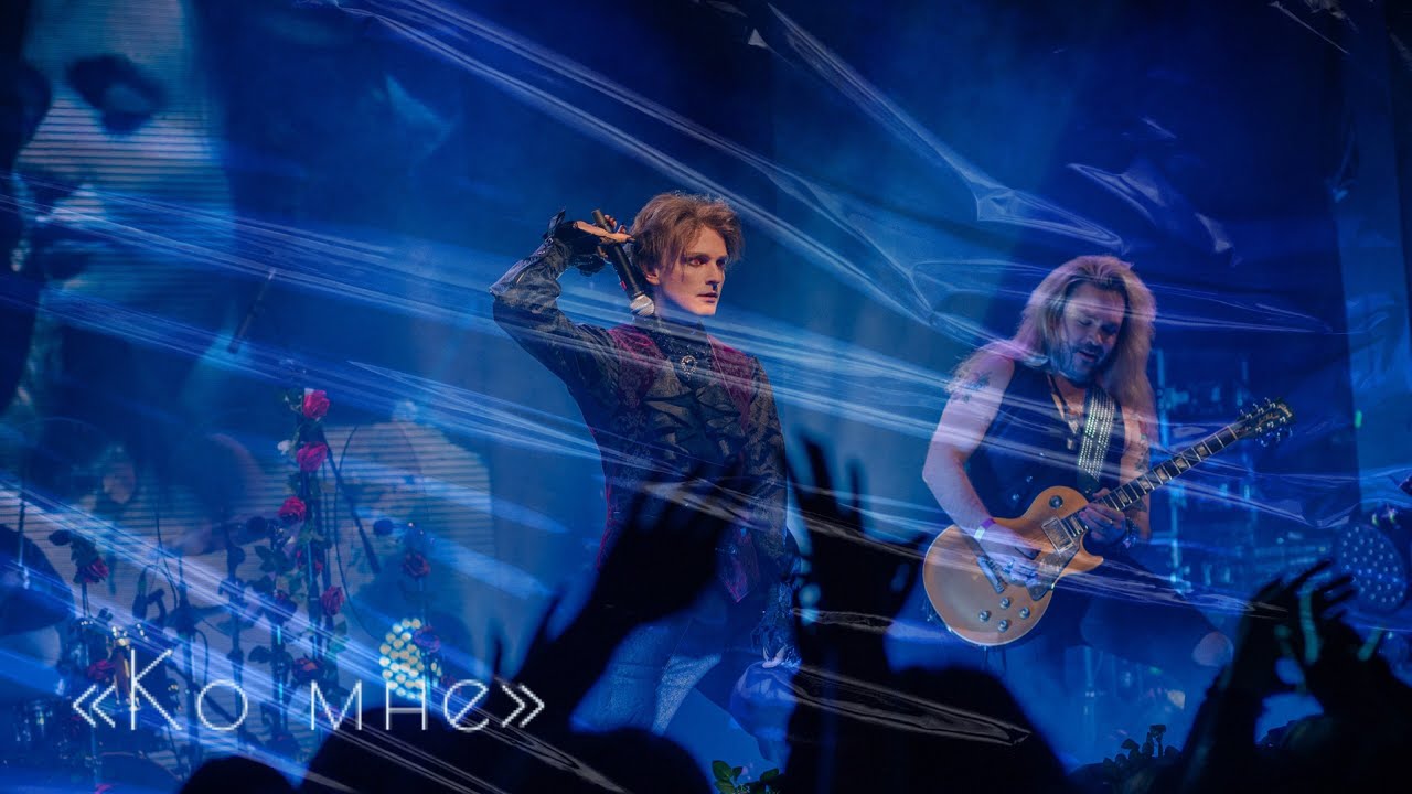 Ярослав Баярунас,  «Ко мне» (песня группы «Алиса»)