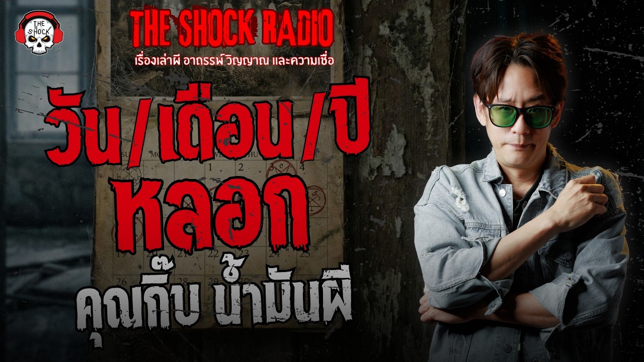 วัน / เดือน / ปี หลอก คุณกิ๊บ น้ำมันผี | THE SHOCK
