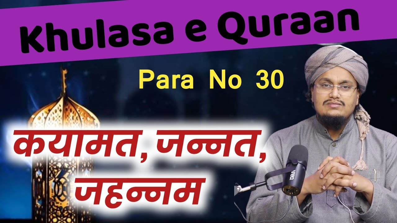 Ramadan 2026 ! Khulasa e Quran Para no 30 | Qayamat Jannat Jahannam ? | A M Qasmi