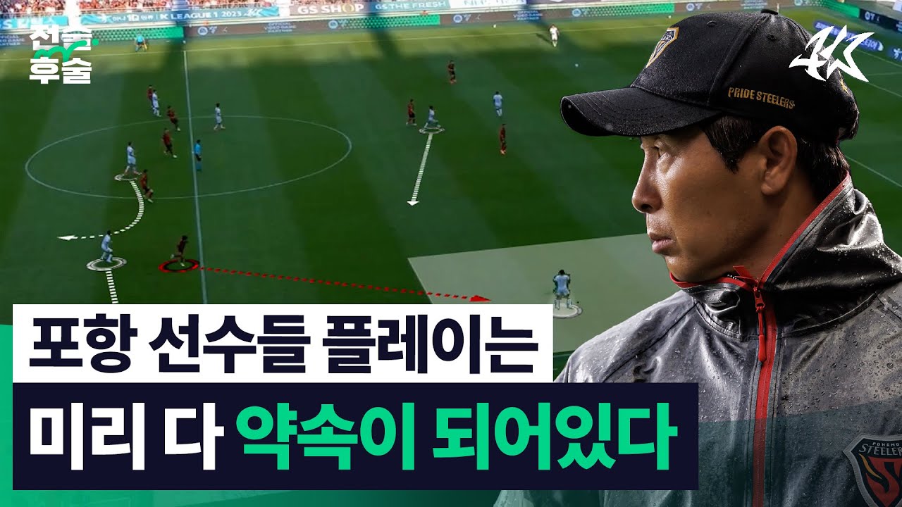 상대 수비 스타일에 대처하는 포항 전술 변화 l TSG 전술후술