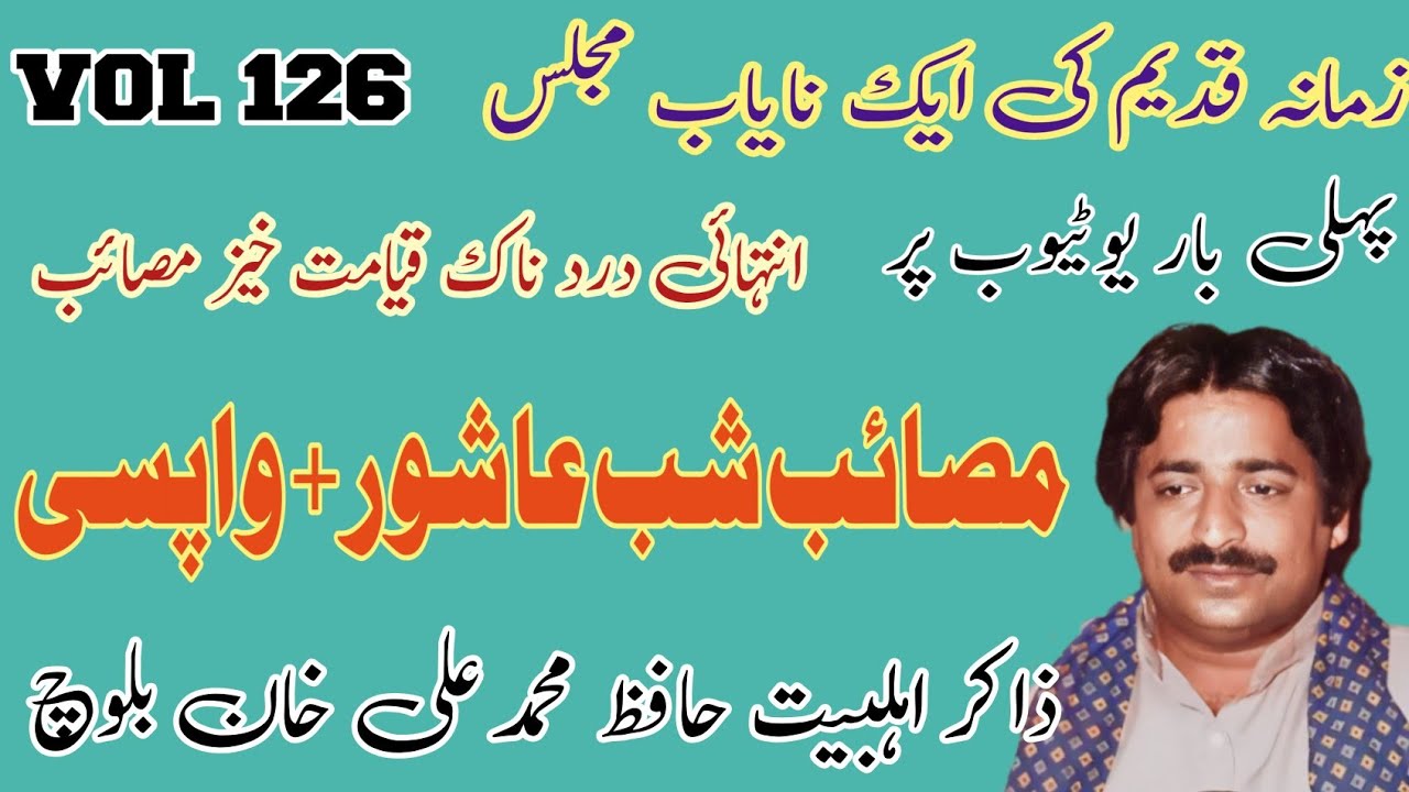 Zakir Hafiz Muhammad Ali Baloch | Masaib Shab E Ashor | Old Yadgar Majlis .