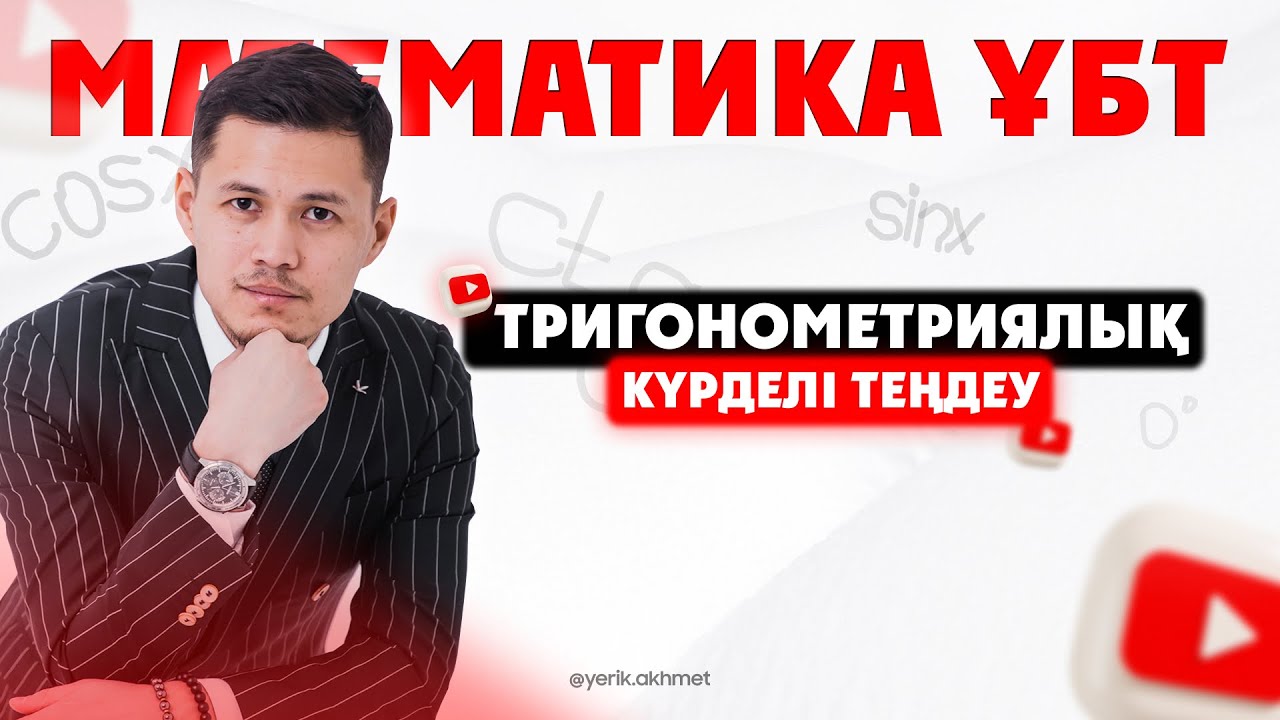 Күрделі тригонометриялық теңдеу