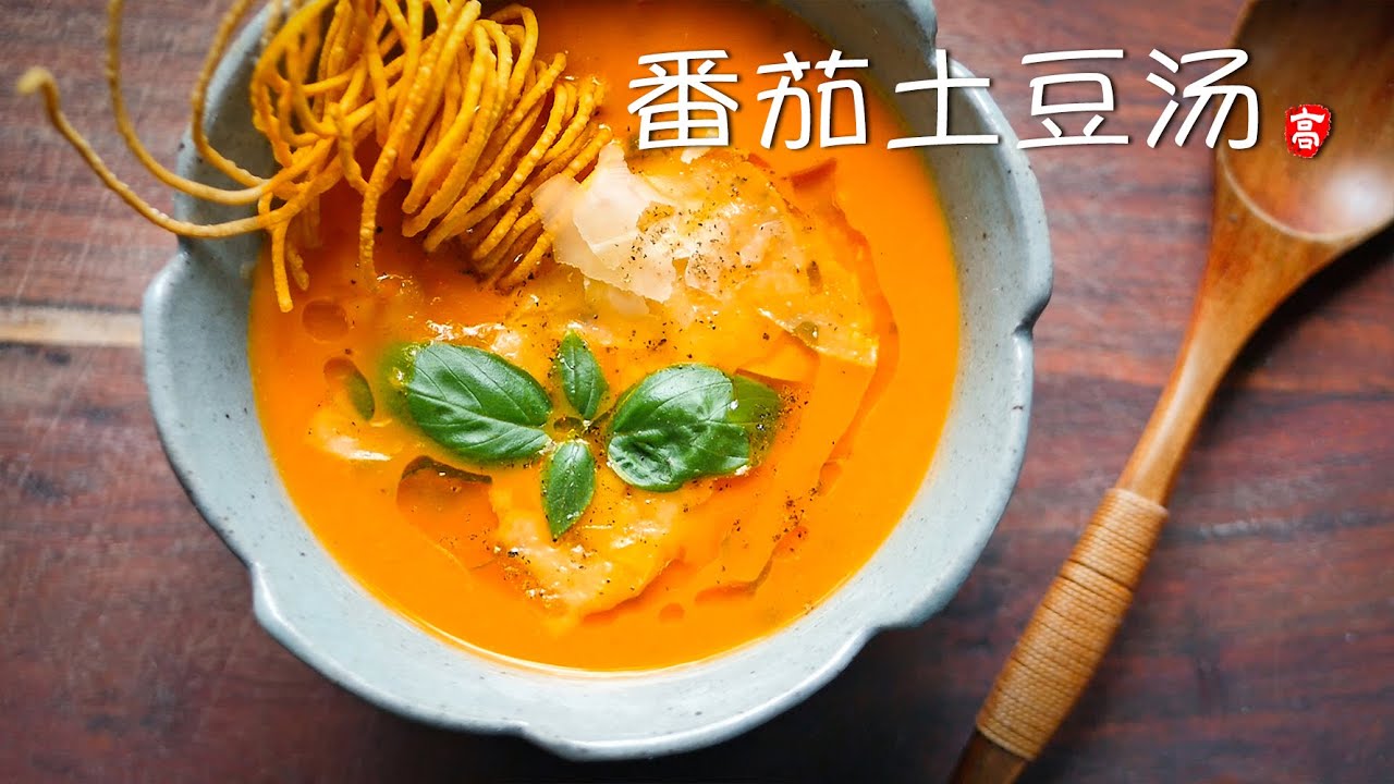 番茄土豆汤 Tomato Potato Soup