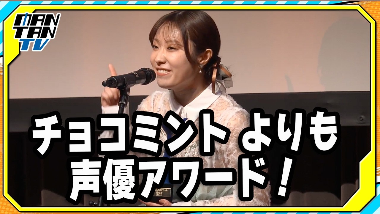 【第20回声優アワード】歌唱賞は「AiScReam」　卒業の黒澤ルビィ役の降幡愛　「チョコミント よりも声優アワード！」と歓喜