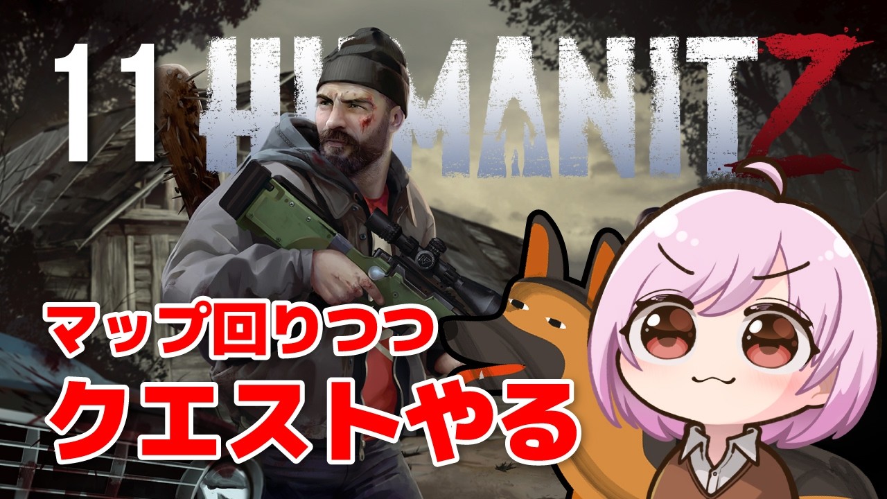 【HumanitZ】クエストやりながらマップも広げていきたい！