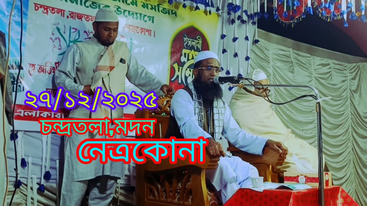 মাওঃ মনজুরুল হক সাহেব মোবাইল-০১৯১৮-৭২৮২৫৯ new waz-2025