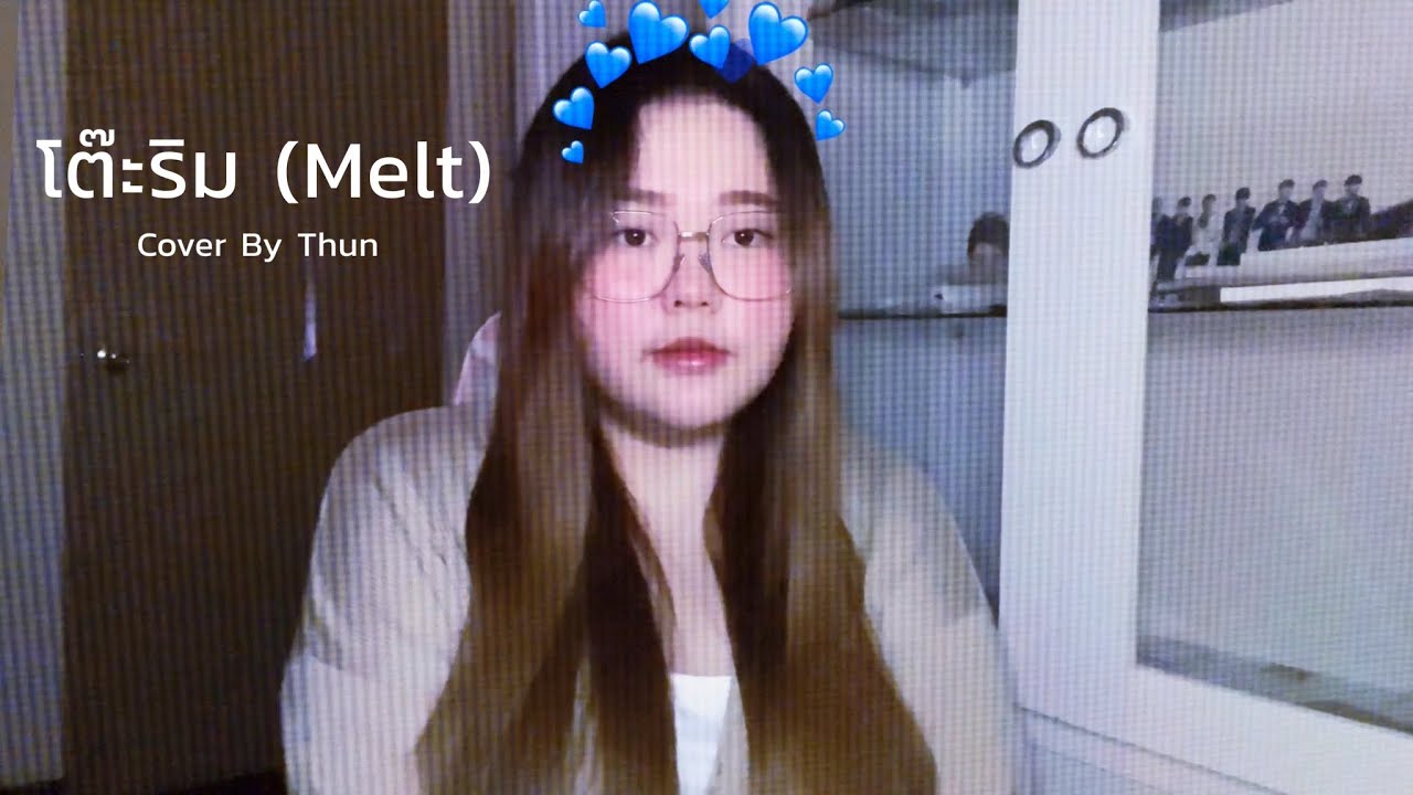 โต๊ะริม (Melt) - NONT TANONT | Cover By Thun
