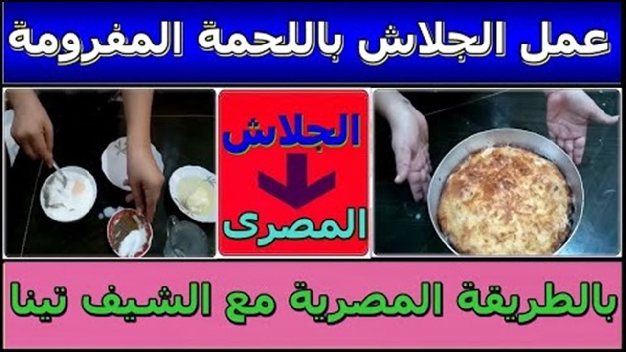 خطوات عمل الجلاش باللحمة المفرومة مع المدام تينا