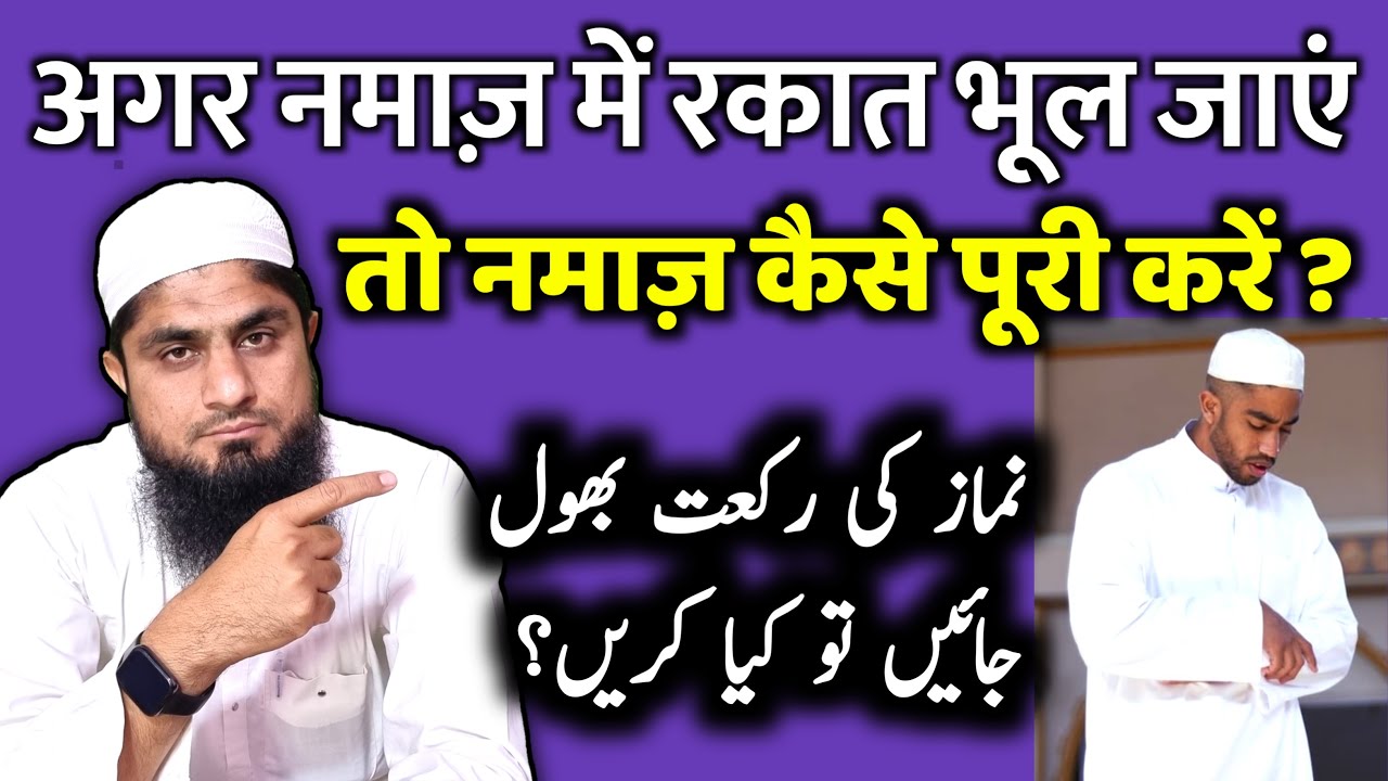 Namaz Me Rakat Bhool Jaye To Kya Karen | Agar Namaz Me Galti Ho Jaye To Kya Kare | Video