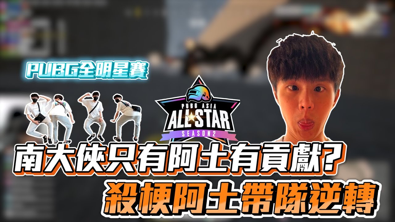 簡到槍🔫｜再次代表台灣隊出戰 PUBG ALL-STAR 比賽! 槍法不行，但論小遊戲我們南大俠可是不會讓的唷 ft. 西南 Ko 豆芽妹 阿土