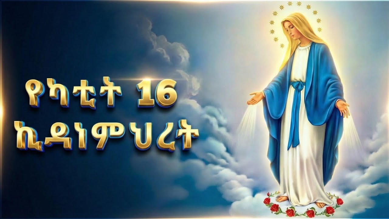 የየካቲት 16 ድርሳን ኪዳነ ምህረት  | ይህንን ዓመታዊ ክብረ በዓል ስለምን አናከብራለን?  | kidane mihret