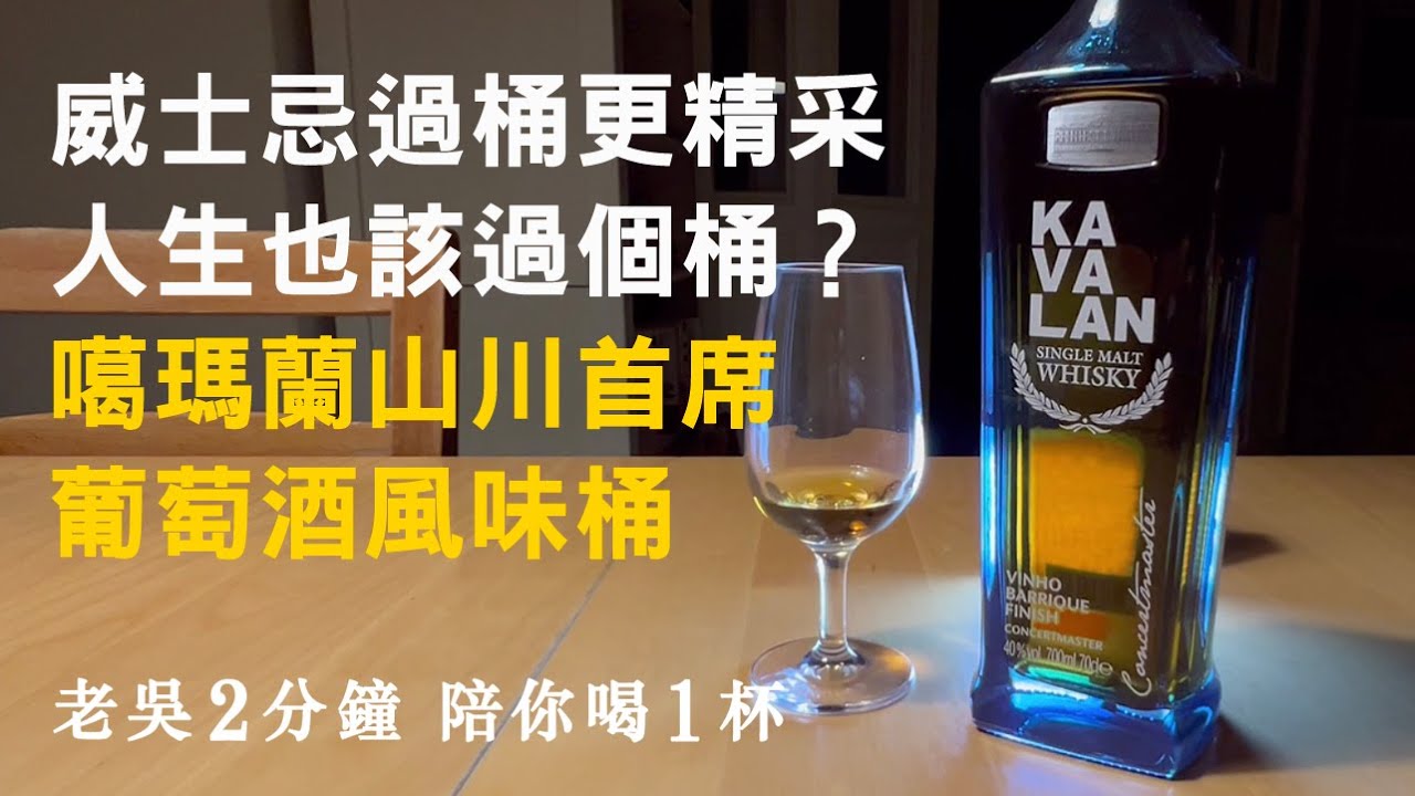 威士忌過桶更精采，人生也該過個桶？    KAVALAN 噶瑪蘭 山川首席葡萄酒風味桶【老吳2分鐘 陪你喝1杯】