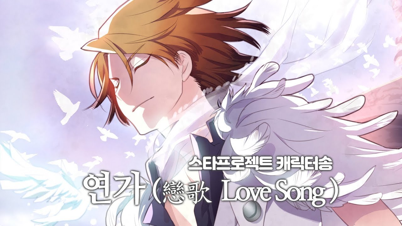 [Official]연가Love Song /이안(song by 신용우) /스타프로젝트 캐릭터송 Character song