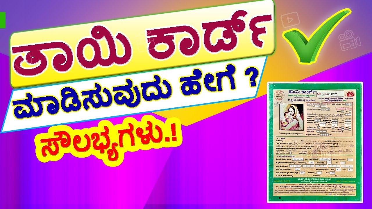 ತಾಯಿ ಕಾರ್ಡ್ ಎಲ್ಲಿ & ಹೇಗೆ ಮಾಡಿಸಬೇಕು ? Thayi Card / How to Apply Thayi Card/ Thayi Card Benefits.
