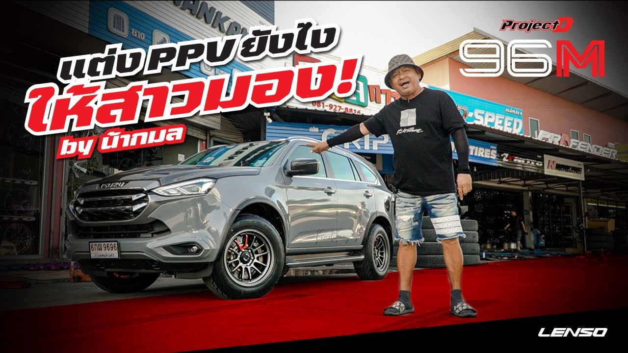 แต่ง PPV ยังไง ให้สาวมอง! by น้ากมล