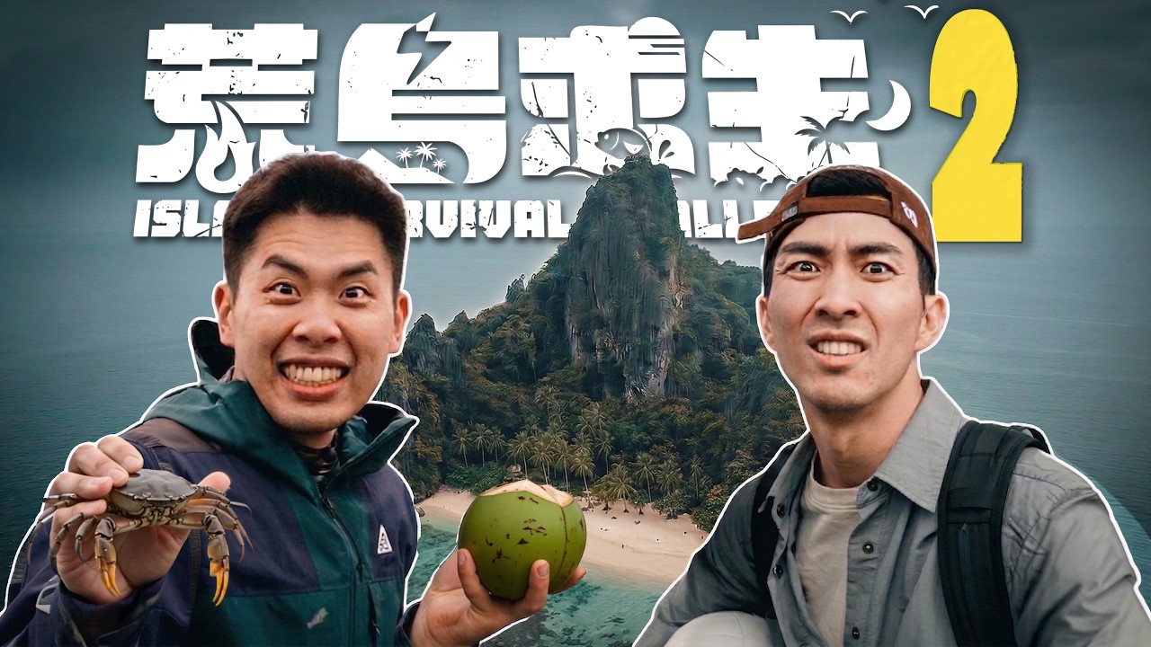 【荒島求生2】正式登場！這次我們能存活多久！？