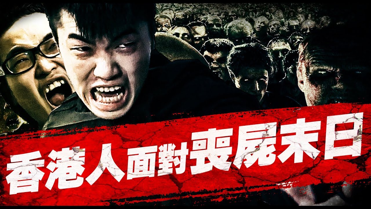 【50蚊成本喪屍片】香港人如何面對喪屍末日