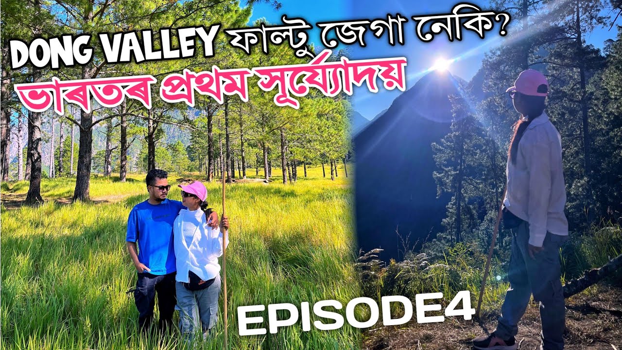 Dong Valley ফটোৱা জেগা নেকি? First Sunrise View Point of India Trekking | Arunachal Pradesh | Vlog