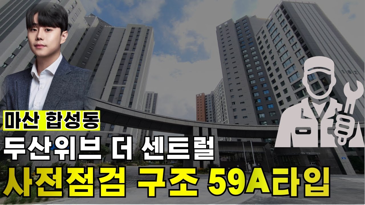 마산 합성동 두산위브 더 센트럴 59A타입 구조보고 가세요.