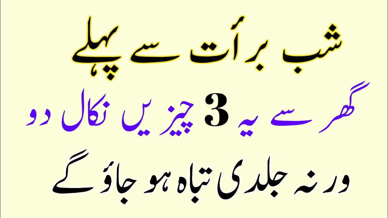 Shab-e-Barat se pehle ghar se ye 3 cheezain nikal den warna jaldi tabah ho jao gay!