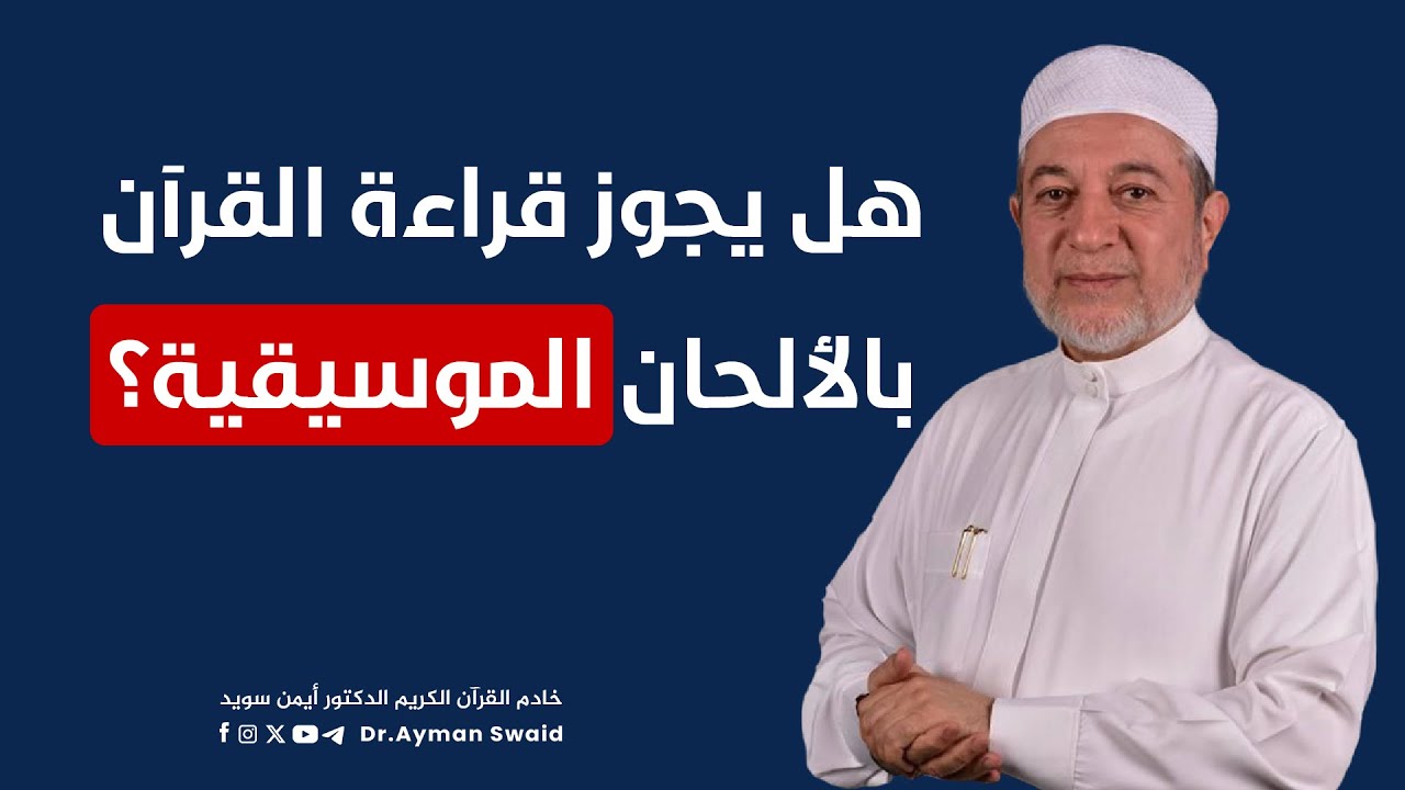 هل يجوز قراءة القرآن بالألحان الموسيقية؟ | الشيخ أيمن سويد