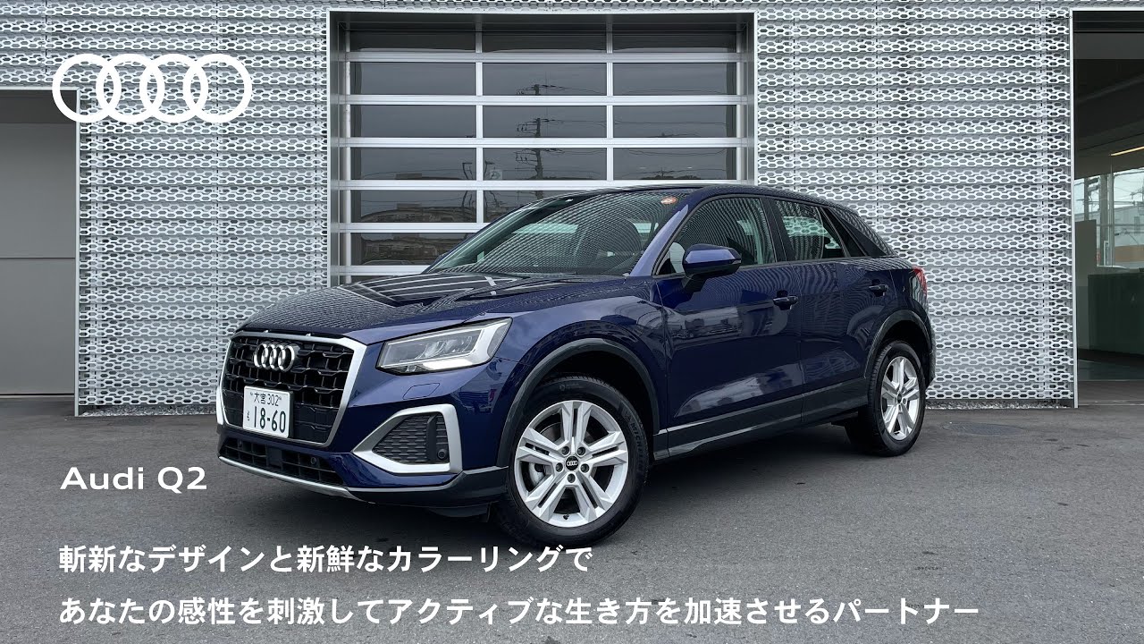 Audi Q2 エクステリア/インテリア/安全装備