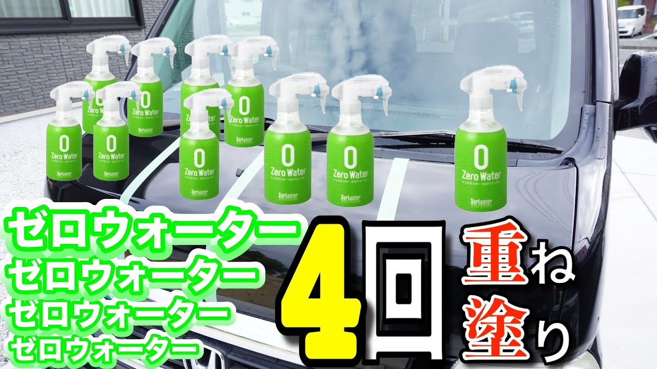ゼロウォーター４回重ね塗り