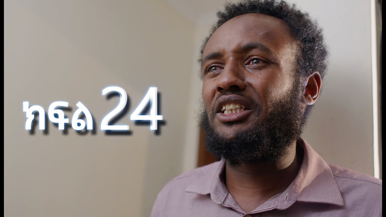 ሳቤላ (ክፍል 24) | Sabela Episode 24 | New Ethiopian Drama | አዲስ አማርኛ ተከታታይ ድራማ
