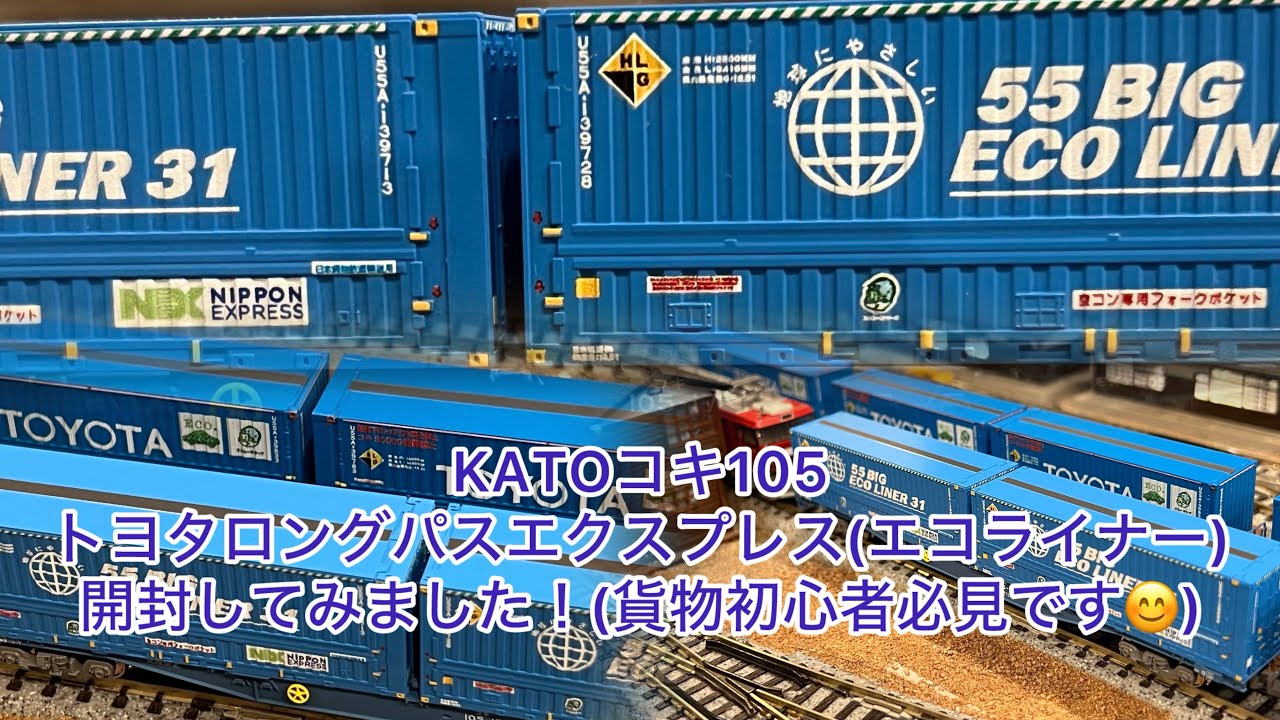 【Nゲージ】KATOコキ105「トヨタ ロングパス・エクスプレス」(エコライナー)開封動画、貨物を始めるならこれを買え！