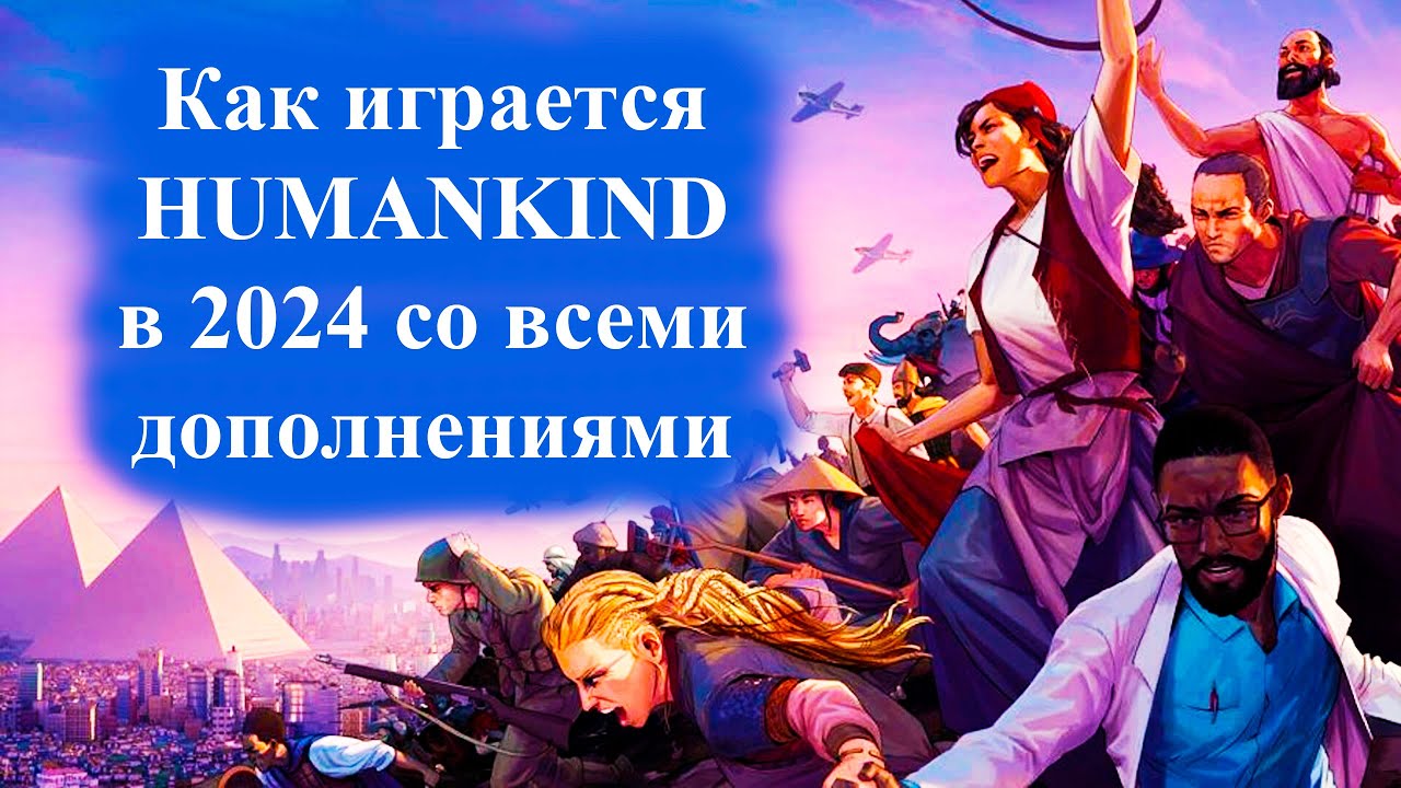 02 Как поднять 1550 очков славы за четыре хода. Humankind 2024