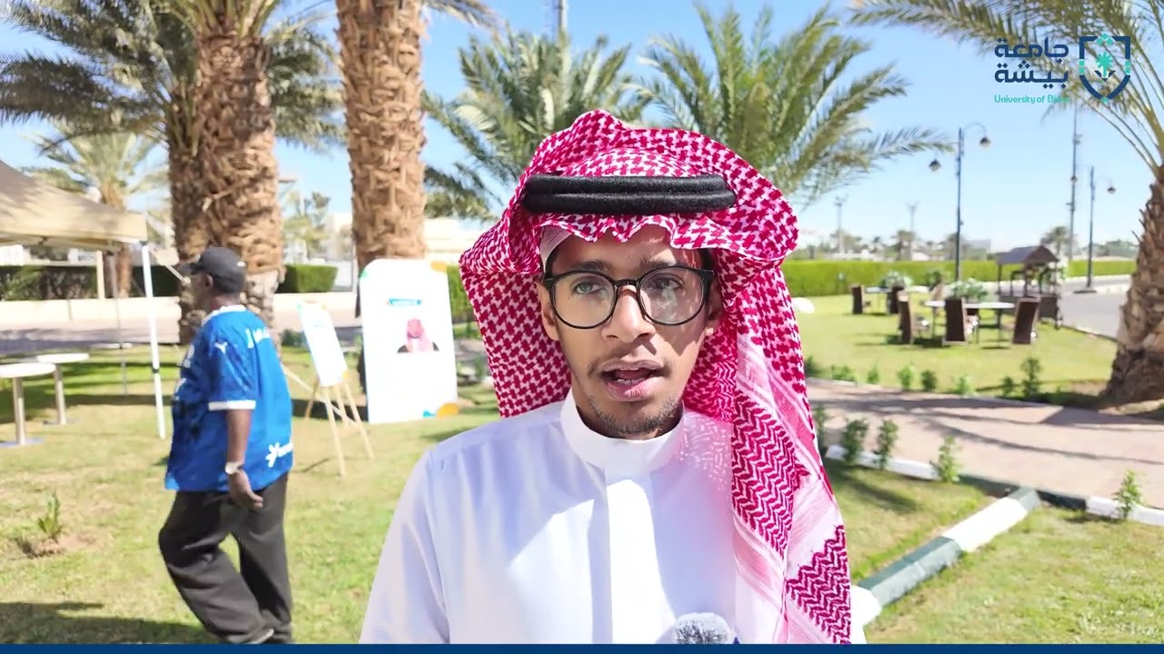 جامعة بيشة تنفذ فعاليات متنوعة بمناسبة اليوم العالمي للتسامح واليوم العالمي للطلاب الدوليين