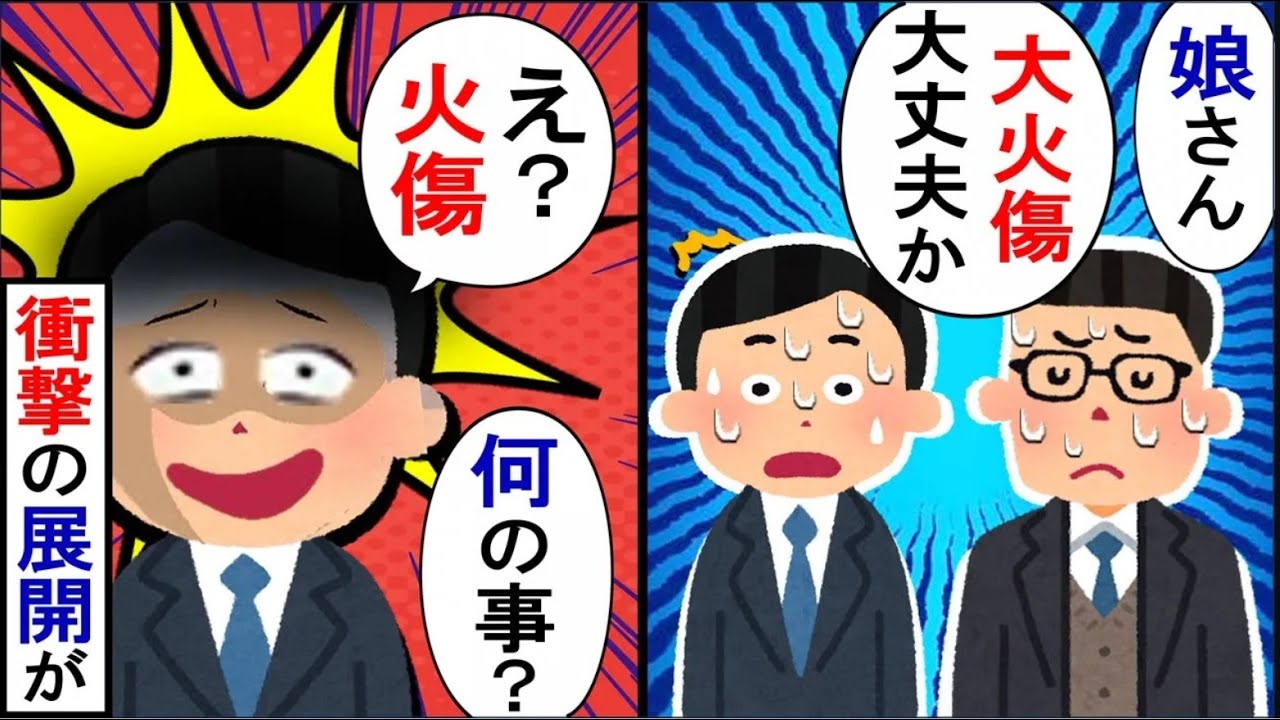 友人「娘ちゃんの顔の火傷は大丈夫か？」俺「え！？」→急いで家に帰ったところ…【2ch修羅場】【ゆっくりスレ解説】