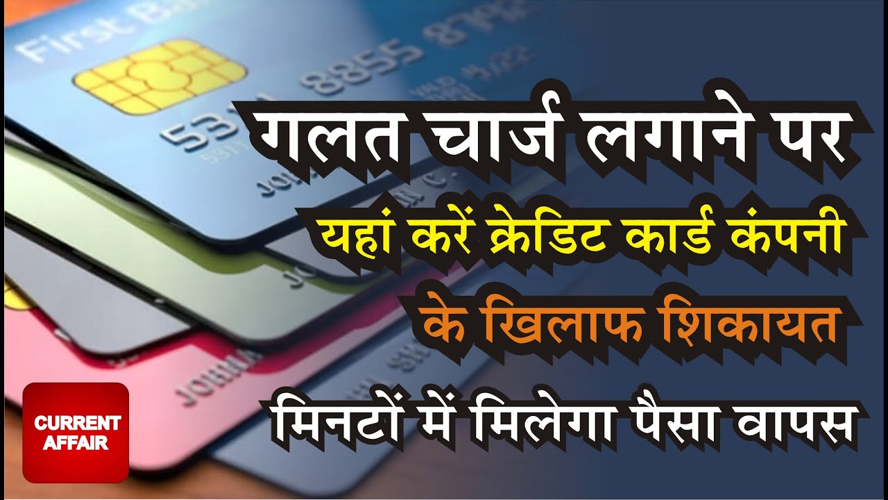 क्रेडिट कार्ड कंपनी के खिलाफ शिकायत कैसे दर्ज करें? || Can I file a case against credit card?