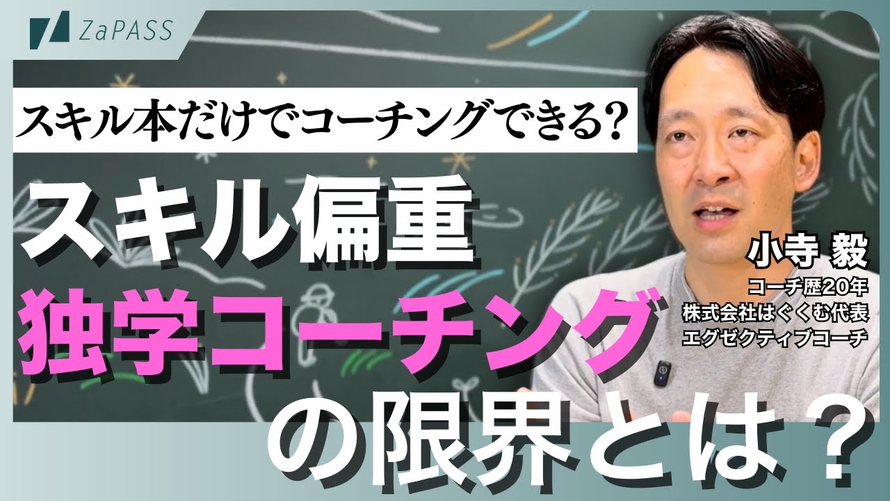 コーチングは本で学ぶだけで十分？｜独学コーチングの限界と“コミュニティベースラーニング”が生む価値とは？【エグゼクティブコーチ解説】