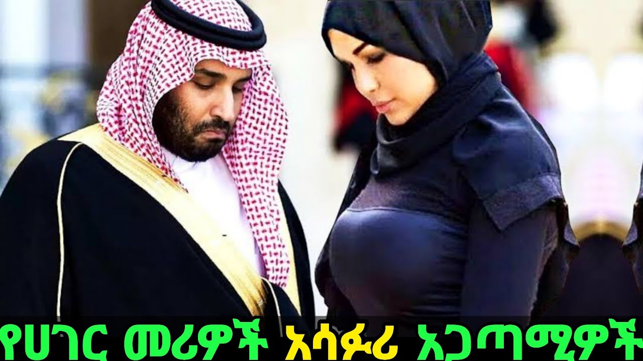 በህዝብ ፊት የተዋረዱ መሪዎች