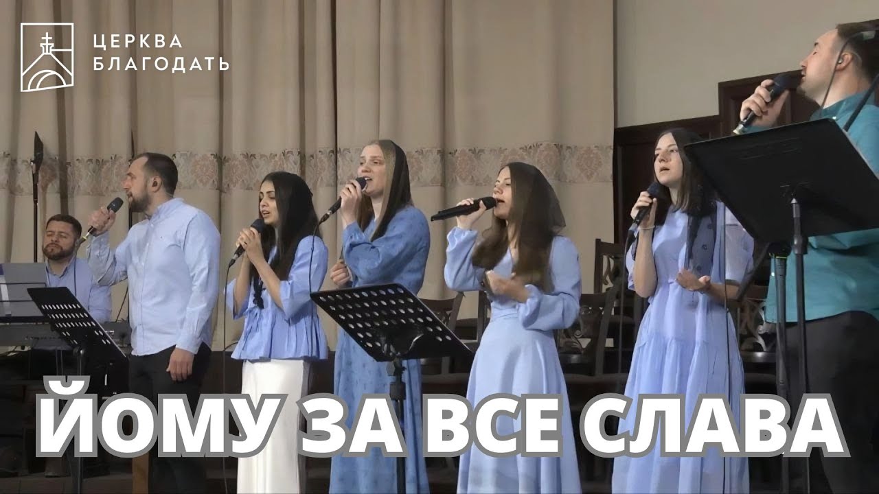 Йому за все слава  |  пісня музичного гурту церкви Благодать  |  27.04.2025, Київ