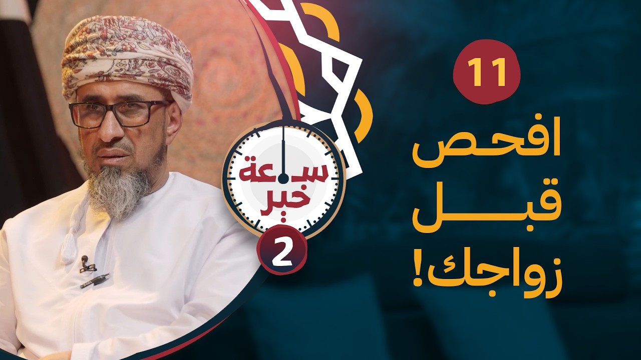 افحص قبل زواجك! | البروفيسور سلام بن سالم الكندي | 11 | #ساعة_خير 2