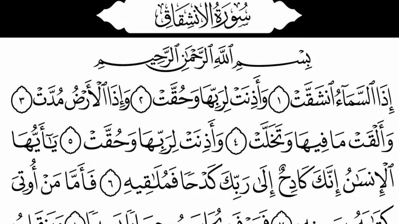 Surah Inshiqaq Repeat | Best Qirat with Arabic Text | سورۃ الشقاق | Beautiful Tilawat | Harf e Quran