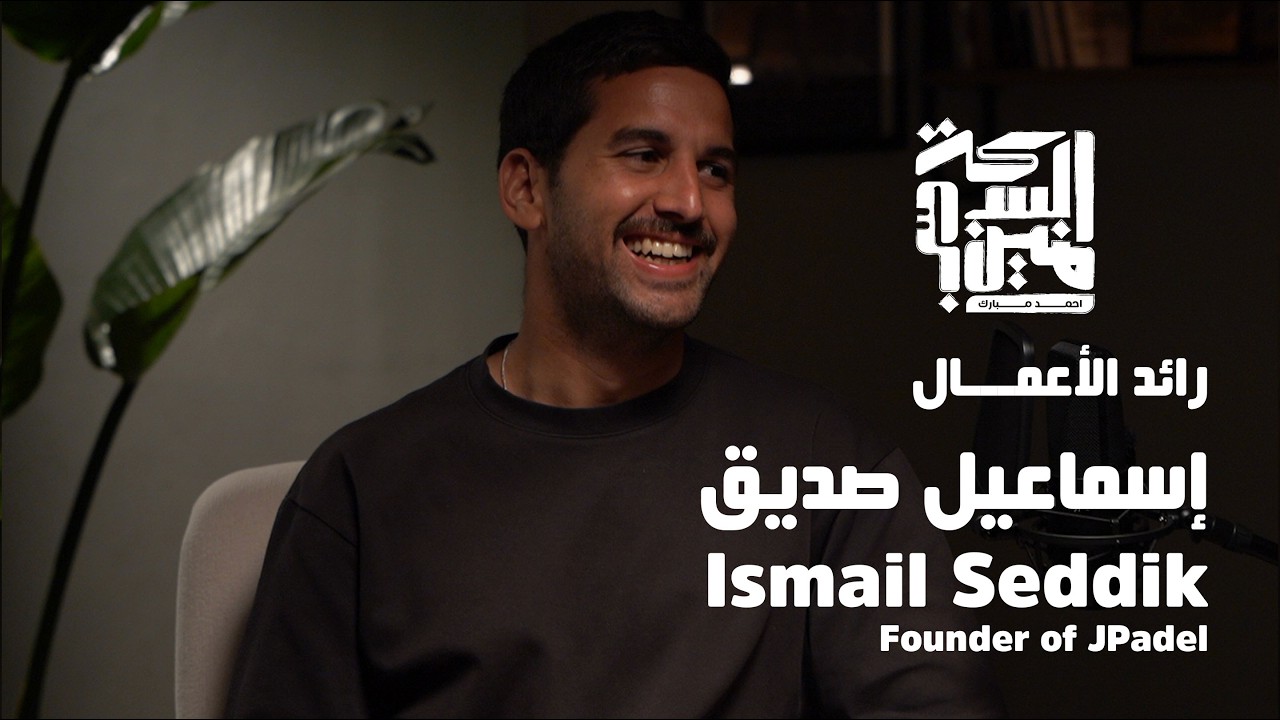 Episode Four - Ismail Seddik Founder of JPadel اسماعيل صديق - رائد الاعمال