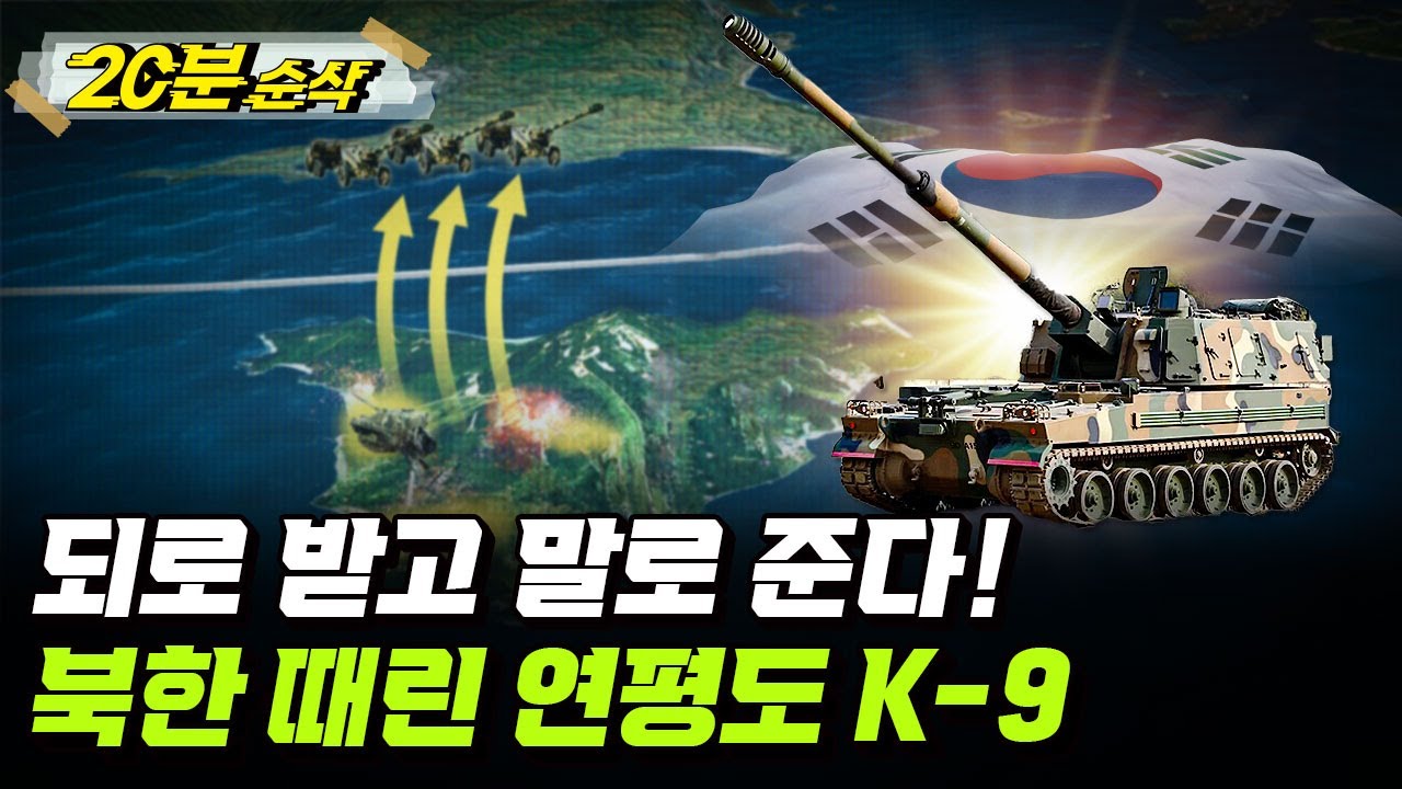 [2부 요약본] 북한군의 연평도 기습 도발, 훈련 중이던 연평부대의 즉각 대응ㅣ뉴스멘터리 전쟁과 사람 [⏰20분 순삭⏰] /YTN2 밀덕스