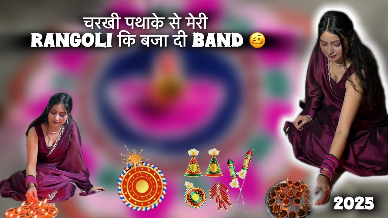 चकरीपटाखें नें मेरी रंगोली खराब कर दी 3 Vlog | Last part of Diwali 2025 | 