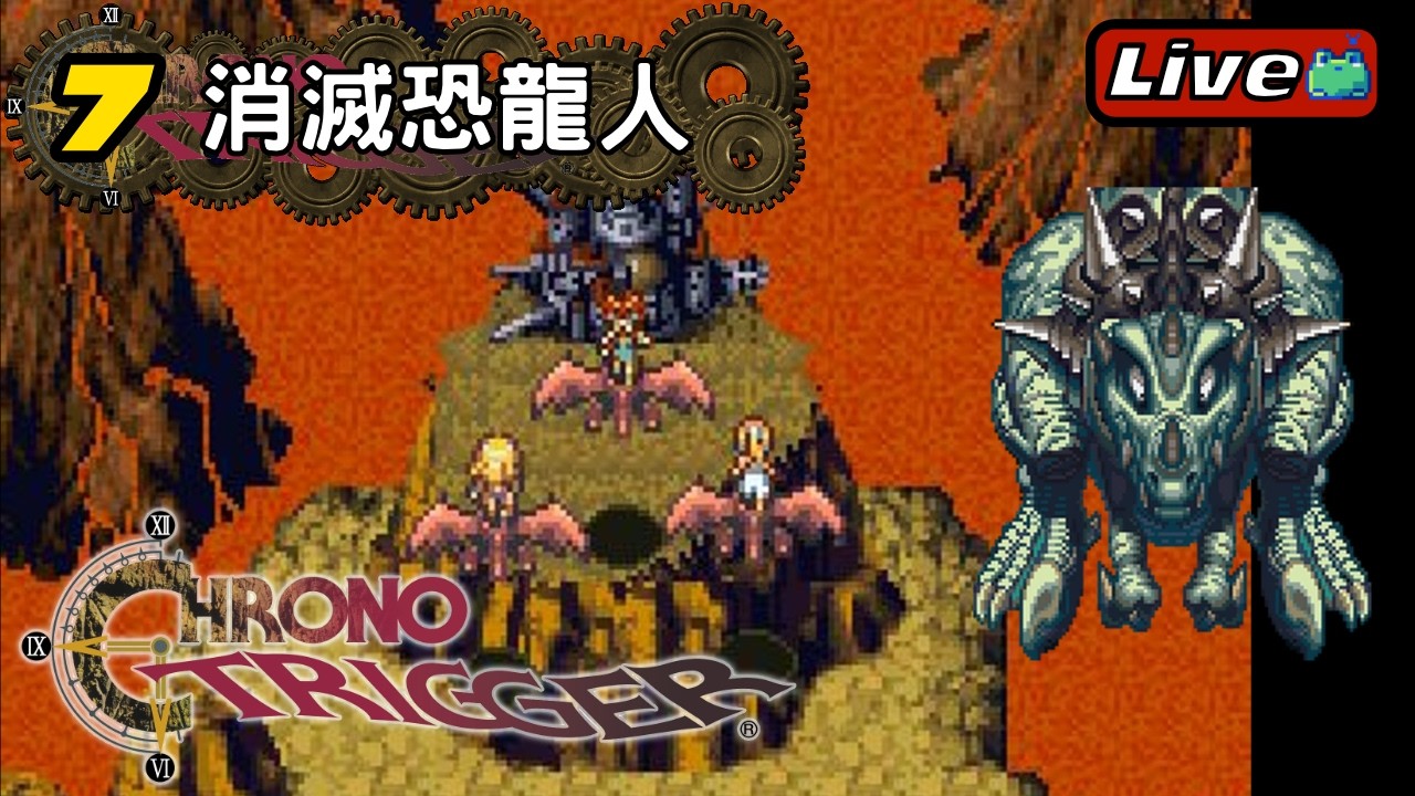 #7 消滅恐龍人《超時空之鑰｜CHRONO TRIGGER》